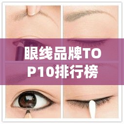 眼線品牌TOP10排行榜，你不知道的優(yōu)質(zhì)選擇！