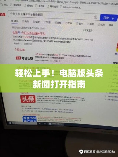 輕松上手！電腦版頭條新聞打開指南