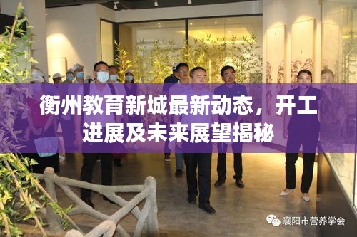 衡州教育新城最新動態(tài)，開工進(jìn)展及未來展望揭秘