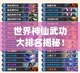 世界神仙武功大排名揭秘！神秘力量榜單震撼來襲！