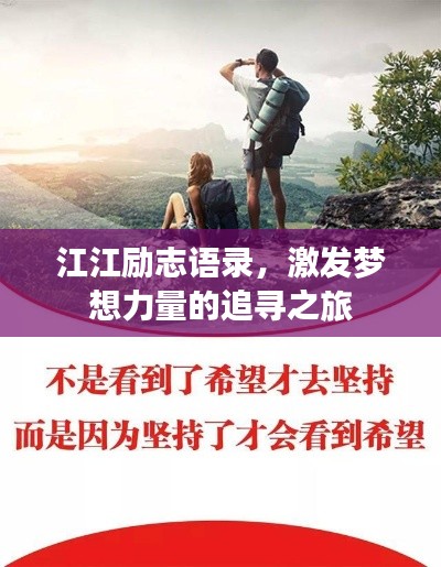 江江勵志語錄，激發(fā)夢想力量的追尋之旅