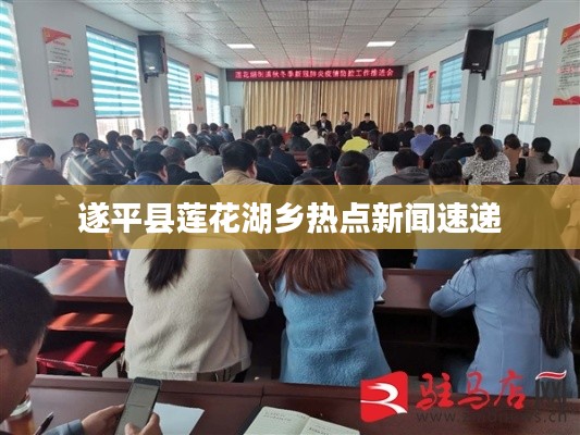 遂平縣蓮花湖鄉(xiāng)熱點(diǎn)新聞速遞