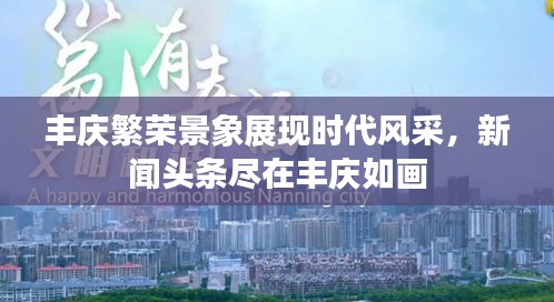 豐慶繁榮景象展現(xiàn)時(shí)代風(fēng)采，新聞?lì)^條盡在豐慶如畫