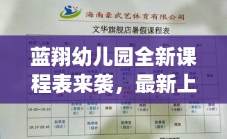 藍(lán)翔幼兒園全新課程表來(lái)襲，最新上課時(shí)間表揭秘！