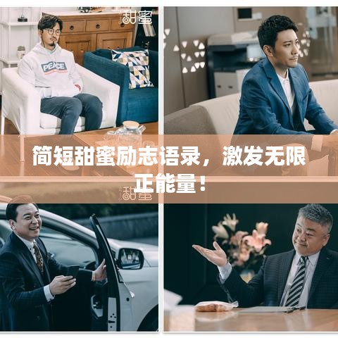 簡(jiǎn)短甜蜜勵(lì)志語(yǔ)錄，激發(fā)無限正能量！