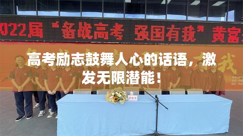 高考勵(lì)志鼓舞人心的話語，激發(fā)無限潛能！