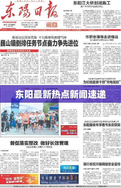 東陽最新熱點(diǎn)新聞速遞