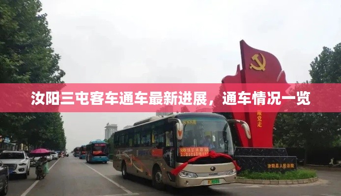 汝陽三屯客車通車最新進(jìn)展，通車情況一覽