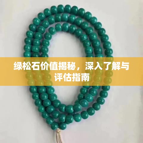 綠松石價值揭秘，深入了解與評估指南