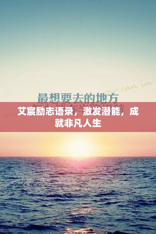 艾宸勵(lì)志語錄，激發(fā)潛能，成就非凡人生