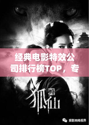經(jīng)典電影特效公司排行榜TOP，專業(yè)制作團隊大揭秘！