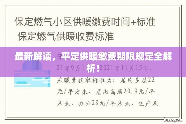 最新解讀，平定供暖繳費(fèi)期限規(guī)定全解析！