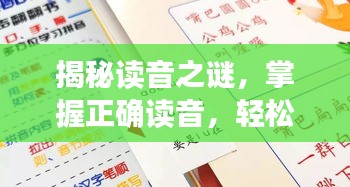 揭秘讀音之謎，掌握正確讀音，輕松讀出垠字！