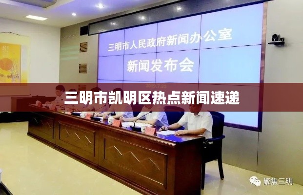 三明市凱明區(qū)熱點(diǎn)新聞速遞