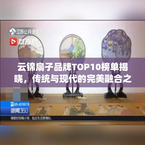 云錦扇子品牌TOP10榜單揭曉，傳統(tǒng)與現(xiàn)代的完美融合之作