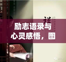 勵(lì)志語(yǔ)錄與心靈感悟，圖片魅力觸動(dòng)心弦