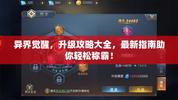 異界覺醒，升級攻略大全，最新指南助你輕松稱霸！