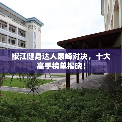 椒江健身達(dá)人巔峰對(duì)決，十大高手榜單揭曉！