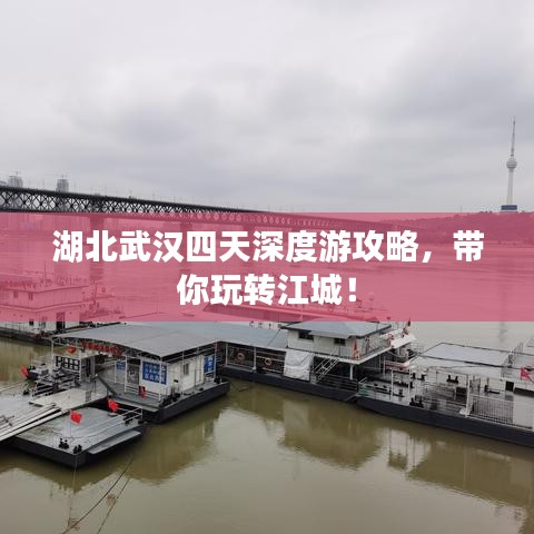 湖北武漢四天深度游攻略，帶你玩轉(zhuǎn)江城！