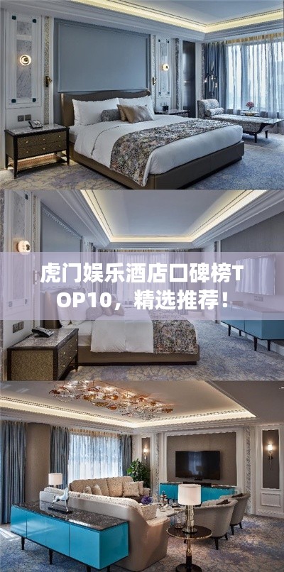 虎門娛樂酒店口碑榜TOP10，精選推薦！