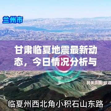 甘肅臨夏地震最新動(dòng)態(tài)，今日情況分析與背景解讀