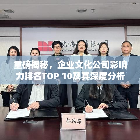 重磅揭秘，企業(yè)文化公司影響力排名TOP 10及其深度分析
