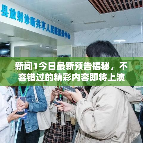新聞1今日最新預(yù)告揭秘，不容錯過的精彩內(nèi)容即將上演