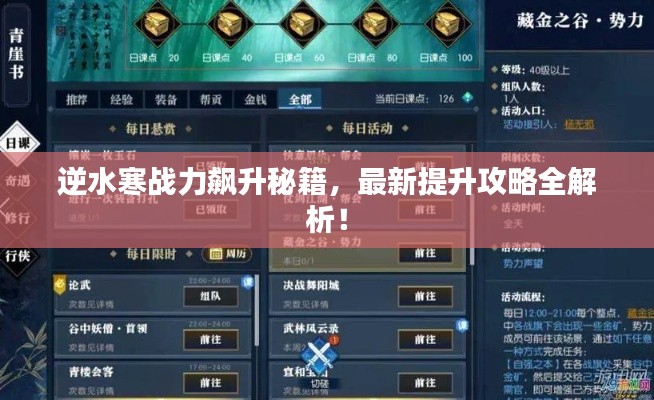 逆水寒戰(zhàn)力飆升秘籍，最新提升攻略全解析！