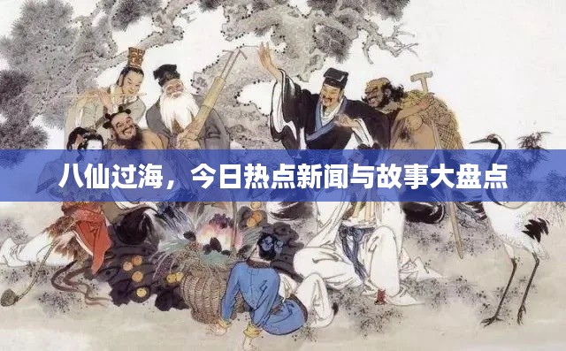 八仙過海，今日熱點(diǎn)新聞與故事大盤點(diǎn)