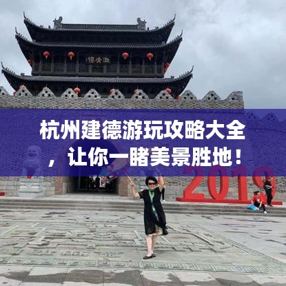 杭州建德游玩攻略大全，讓你一睹美景勝地！