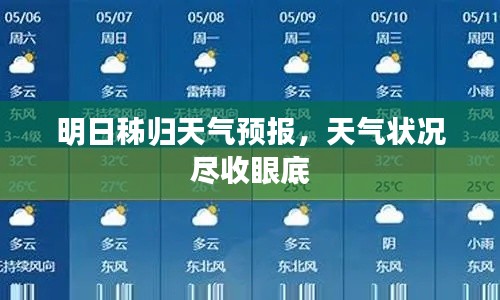 明日秭歸天氣預(yù)報(bào)，天氣狀況盡收眼底