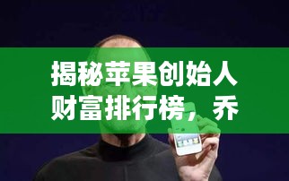 揭秘蘋果創(chuàng)始人財(cái)富排行榜，喬布斯等大佬資產(chǎn)曝光！