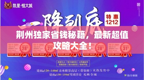 荊州獨(dú)家省錢秘籍，最新超值攻略大全！