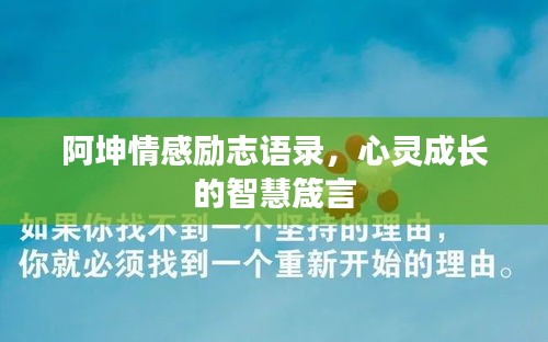 阿坤情感勵志語錄，心靈成長的智慧箴言