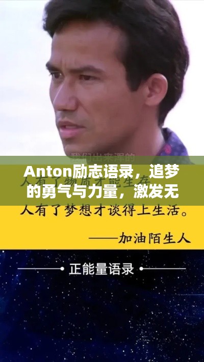 Anton勵志語錄，追夢的勇氣與力量，激發(fā)無限潛能！