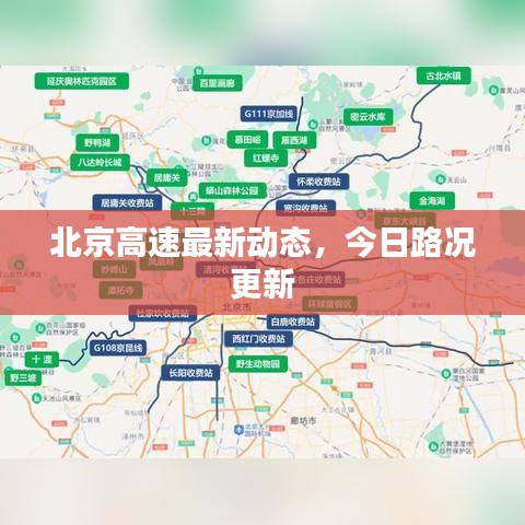 北京高速最新動態(tài)，今日路況更新