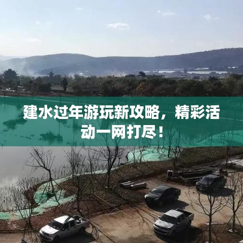 建水過年游玩新攻略，精彩活動(dòng)一網(wǎng)打盡！