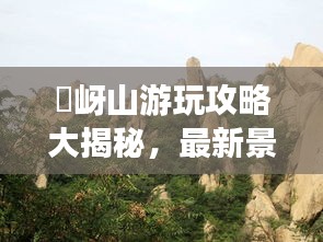 嵖岈山游玩攻略大揭秘，最新景點(diǎn)、路線一網(wǎng)打盡！