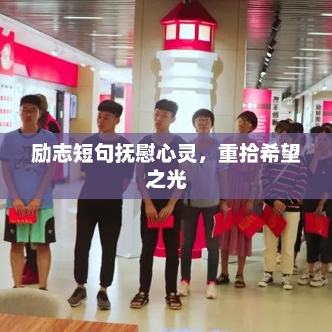 勵志短句撫慰心靈，重拾希望之光