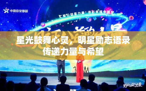 星光鼓舞心靈，明星勵(lì)志語錄傳遞力量與希望
