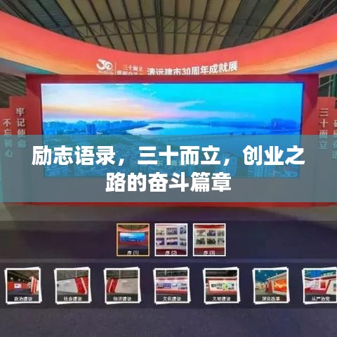 勵(lì)志語(yǔ)錄，三十而立，創(chuàng)業(yè)之路的奮斗篇章