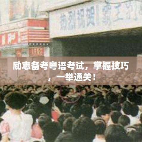 勵志備考粵語考試，掌握技巧，一舉通關！