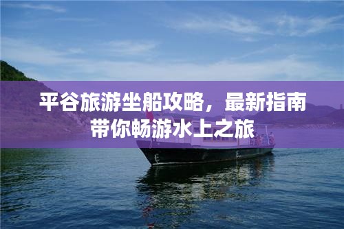 平谷旅游坐船攻略，最新指南帶你暢游水上之旅