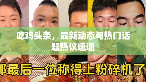 吃雞頭條，最新動(dòng)態(tài)與熱門(mén)話題熱議速遞