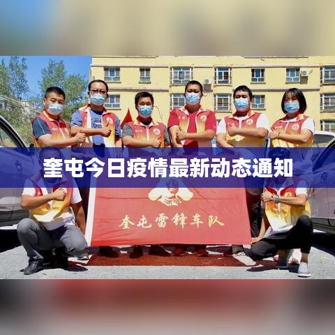 奎屯今日疫情最新動(dòng)態(tài)通知