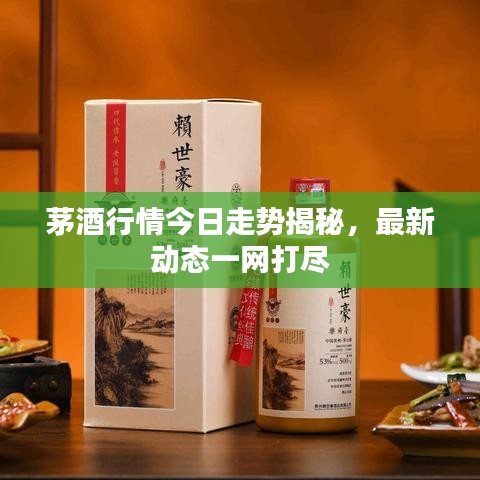 茅酒行情今日走勢揭秘，最新動態(tài)一網(wǎng)打盡