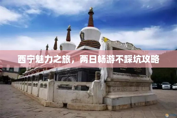 西寧魅力之旅，兩日暢游不踩坑攻略