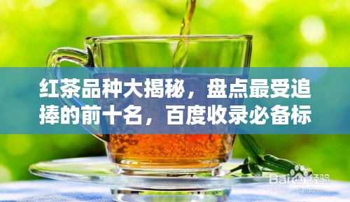 紅茶品種大揭秘，盤點最受追捧的前十名，百度收錄必備標題！