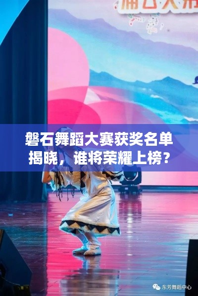 磐石舞蹈大賽獲獎名單揭曉，誰將榮耀上榜？