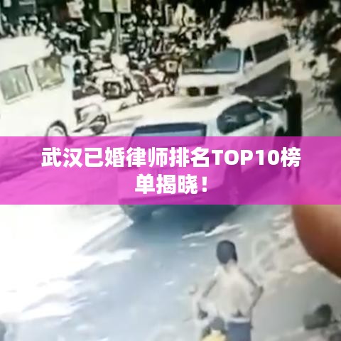 武漢已婚律師排名TOP10榜單揭曉！